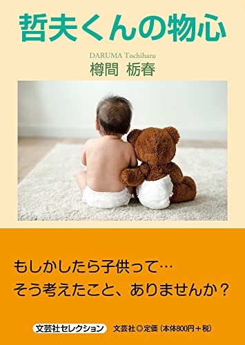 哲夫くんの物心