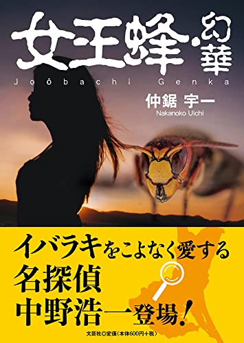 女王蜂・幻華