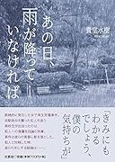 あの日、雨が降っていなければ