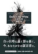 Dark in the White-医療界の闇ー