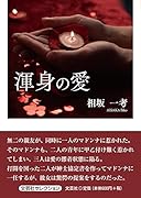 渾身の愛