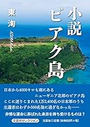 小説ビアク島