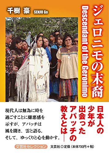 ジェロニモの末裔