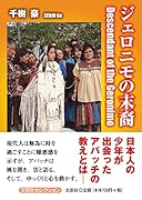 ジェロニモの末裔