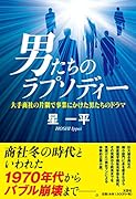男たちのラプソディー 大手商社の片隅で事業にかけた男たちのドラマ