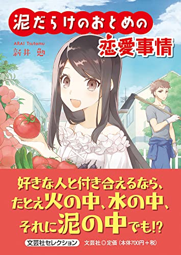 泥だらけのおとめの恋愛事情