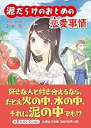 泥だらけのおとめの恋愛事情