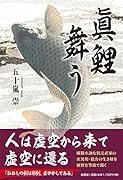 眞鯉舞う