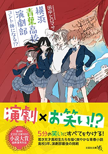  横浜青葉高校演劇部 コント師になる!?【文芸社文庫NEO】