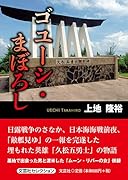 ゴユーシ・まぼろし