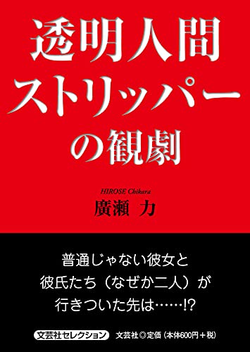 透明人間ストリッパーの観劇