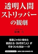透明人間ストリッパーの観劇