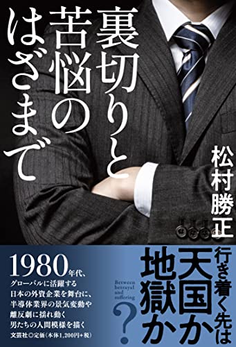 裏切りと苦悩のはざまで