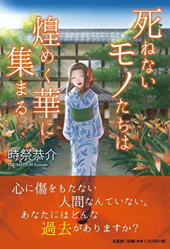 死ねないモノたちは煌めく華に集まる