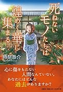 死ねないモノたちは煌めく華に集まる