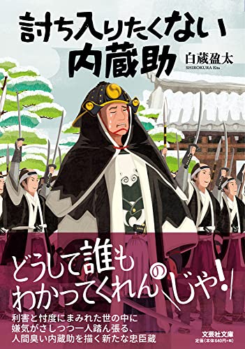  討ち入りたくない内蔵助【文芸社文庫】