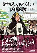  討ち入りたくない内蔵助【文芸社文庫】