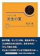 二〇一一年光生の夏
