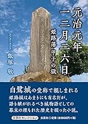 元治元年一二月二六日