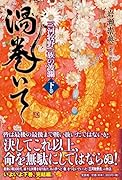渦巻いて(下巻) 三河牧野一族の波瀾
