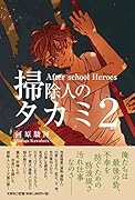 掃除人のタカミ(2) After　schoo　Heroes