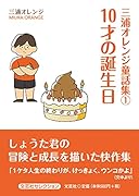 三浦オレンジ童話集(1) 10才の誕生日