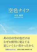 空色ナイフ