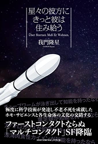 星々の彼方にきっと彼は住み給う