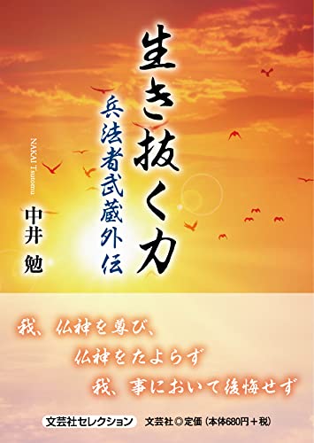 生き抜く力 兵法者武蔵外伝