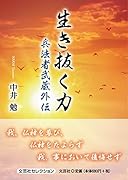 生き抜く力 兵法者武蔵外伝