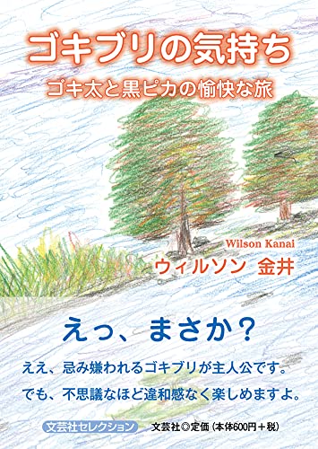 ゴキブリの気持ち