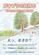 ゴキブリの気持ち