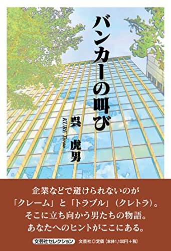バンカーの叫び