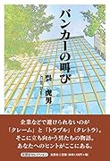 バンカーの叫び
