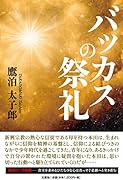 バッカスの祭礼