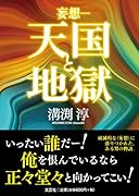 妄想ー天国と地獄