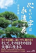 心という字は永遠の花