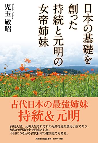 日本の基礎を創った持統と元明の女帝姉妹