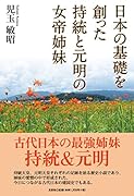 日本の基礎を創った持統と元明の女帝姉妹