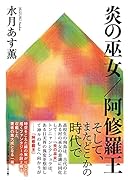 炎の巫女/阿修羅王