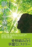 眠れる森の、