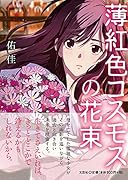 薄紅色コスモスの花束