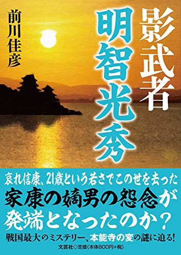 影武者明智光秀