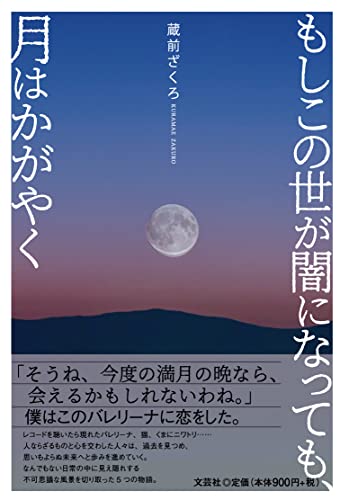 もしこの世が闇になっても、月はかがやく