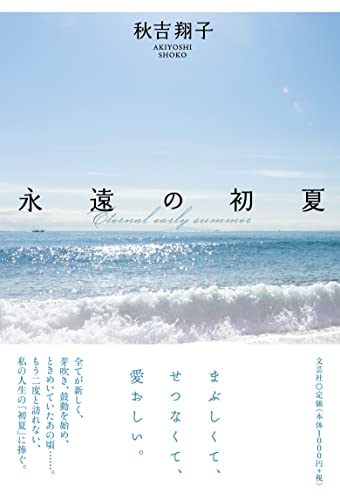 永遠の初夏