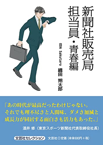 新聞社販売局担当員・青春編