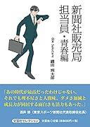 新聞社販売局担当員・青春編