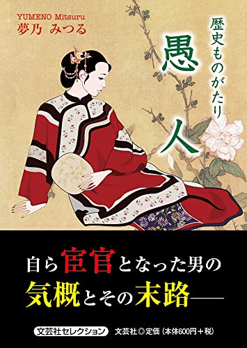 歴史ものがたり愚人