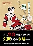 歴史ものがたり愚人