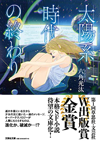  太陽系時代の終わり【文芸社文庫】